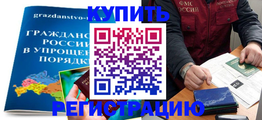 купить прописку в Бологом
