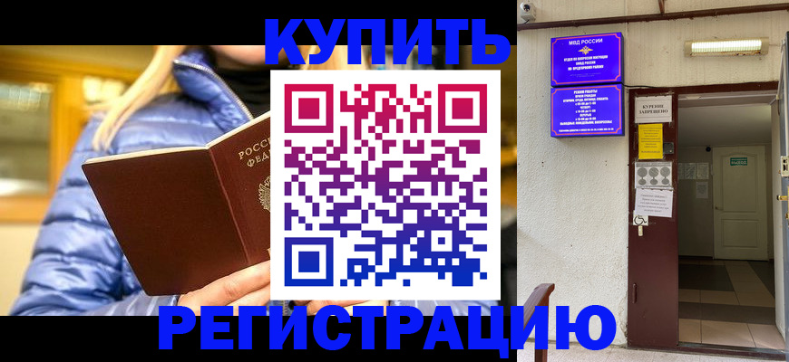 купить прописку в Бологом